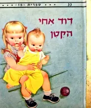 עטיפת הספר דוד אחי הקטן