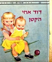 עטיפת הספר דוד אחי הקטן