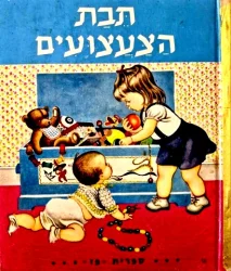 עטיפת הספר תבת הצעצועים