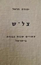 עטיפת הספר צלש עשרים שנות גבורה בישראל