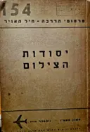 עטיפת הספר יסודות הצילום
