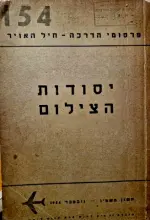 עטיפת הספר יסודות הצילום