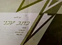 עטיפת הספר כתב טכני