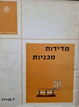 עטיפת הספר מדידות מכניות