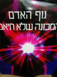 עטיפת הספר גוף האדם המכונה שלא תיאמן