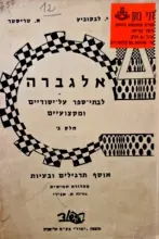 עטיפת הספר אלגברה לבתי ספר על יסודיים ומקצועיים חלק ב