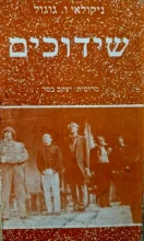 עטיפת הספר שידוכים מחזה בשתי מערכות-חתום