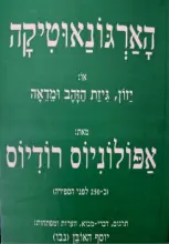 עטיפת הספר הארגונאוטיקה או יזון גיזת הזהב ומדאה