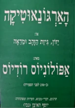 עטיפת הספר הארגונאוטיקה או יזון גיזת הזהב ומדאה