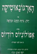 עטיפת הספר הארגונאוטיקה או יזון גיזת הזהב ומדאה