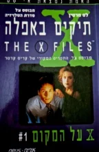 עטיפת הספר תיקים באפלה 1 על המקום