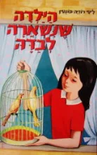 עטיפת הספר הילדה שנשארה לבדה
