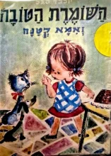 עטיפת הספר השומרת הטובה ואמא קטנה