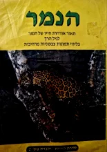 עטיפת הספר סדרת החיות חוברת מס 2 הנמר
