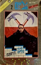 עטיפת הספר ווליום עיתון רוק מס 2