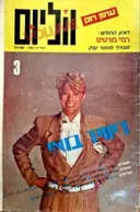 עטיפת הספר ווליום עיתון רוק מס 3