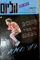 עטיפת הספר ווליום עיתון רוק מס 4