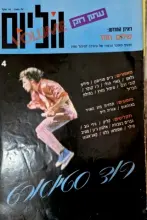עטיפת הספר ווליום עיתון רוק מס 4