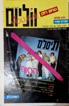 עטיפת הספר ווליום עיתון רוק מס 5