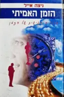 עטיפת הספר הזמן האמיתי החוויה האישית של הזמן
