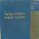 עטיפת הספר תולדות ישראל בתקופת המקרא