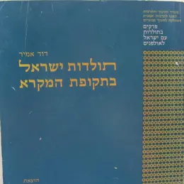 עטיפת הספר תולדות ישראל בתקופת המקרא