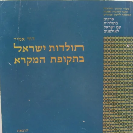 עטיפת הספר תולדות ישראל בתקופת המקרא