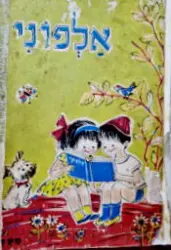 עטיפת הספר אלפוני חלק שני מקראה לכתה א