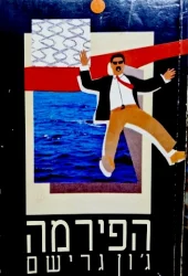 עטיפת הספר הפירמה
