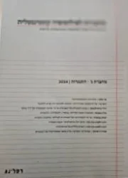 עטיפת הספר מחברות לפילוסופיה קונטיננטלית מחברת ג התנגדות