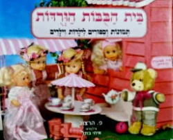 עטיפת הספר בית הבבות הורדות