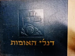 עטיפת הספר דגלי האומות אלבום קלפים-מלא