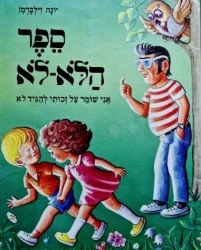 עטיפת הספר ספר הלא לא אני שומר על זכותי להגיד לא