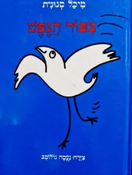 עטיפת הספר צפור הנפש