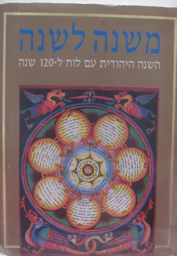 עטיפת הספר משנה לשנה השנה היהודית עם לוח ל 120 שנה
