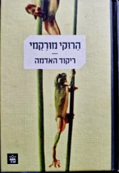 עטיפת הספר ריקוד האדמה