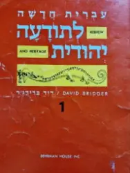 עטיפת הספר עברית חדשה לתודעה יהודית ספר 1