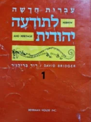 עטיפת הספר עברית חדשה לתודעה יהודית ספר 1