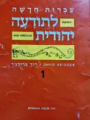 עטיפת הספר עברית חדשה לתודעה יהודית ספר 1