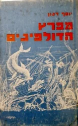 עטיפת הספר מפרץ הדולפינים