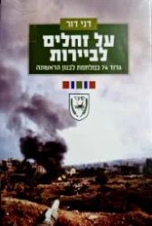 עטיפת הספר על זחלים לביירות גדוד 74 במלחמת לבנון הראשונה 