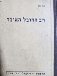 עטיפת הספר רב החובל האובד