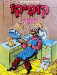 עטיפת הספר קופיקו הטבח 16