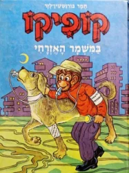 עטיפת הספר קופיקו במשמר האזרחי ספר 13