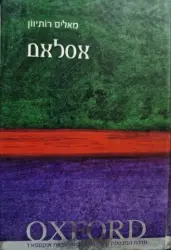 עטיפת הספר אסלאם