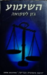 עטיפת הספר השימוע
