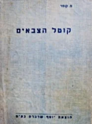 עטיפת הספר קוטל הצבאים