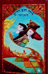 עטיפת הספר לוקה ואש החיים