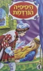 עטיפת הספר היפיפיה הנרדמת
