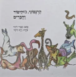 עטיפת הספר קרנפוני גוקיפוד וחברים